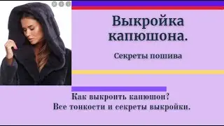 Как самому сделать капюшон КОБРА.Уроки моделирования