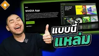 NVIDIA App มาใหม่ - ใช้ดี ฟีเจอร์ครบ ไม่ต้อง Login ด้วย !