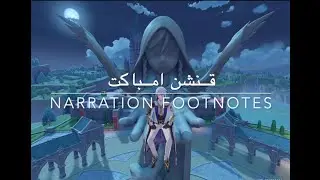 قنشن امباكت - مهمة المنطقة الجديدة Narration footnotes الجزء الاول