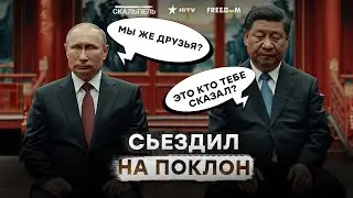 Путин вернулся из Китая С ПОЗОРОМ 😳 Почему Си Цзиньпин СМОТРИТ В СТОРОНУ ЗАПАДА