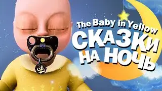 СКАЗКИ НА НОЧЬ ДЛЯ МАЛЫША.. - The Baby in Yellow Bedtime Stories Секреты & Малыш в Жёлтом Концовка