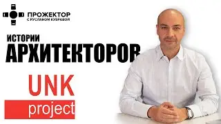 Прожектор  Истории архитекторов UNK project