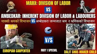 मार्क्स: श्रमको विभाजन vs अम्बेडकर: जन्मजात श्रम र श्रमिकको विभाजन | Critical Journey | May 1