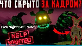 ЧТО СКРЫТО В FNAF: Help Wanted? Секреты | Баги | Сцены за кадром