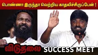 என்னால அவர் மாதிரி நடிக்க முடியல ! Vijay Sethupathi Speech at Viduthalai Part 1 Success Meet