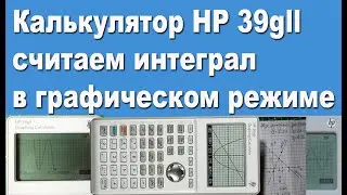 Калькулятор HP 39gll считаем интеграл в графическом режиме