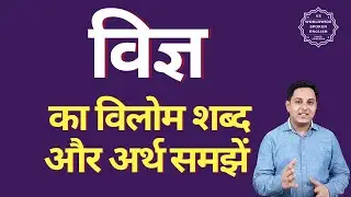 विज्ञ का विलोम शब्द क्या होता है | विज्ञ का अर्थ | विज्ञ का अर्थ और विलोम शब्द समझें