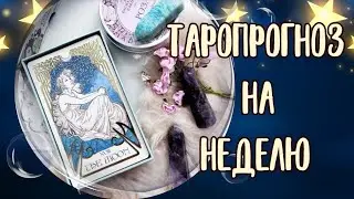 ТАРОПРОГНОЗ с 6 - 12 НОЯБРЯ 🔮🗝️ДЛЯ ВСЕХ ЗНАКОВ ЗОДИАКА