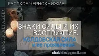 РУССКОЕ ЧЕРНОКНИЖИЕ | ОБУЧЕНИЕ МАГИИ | Знаки Силы и их воспритие.  КОЛДОВСКАЯ СИЛА и ее проявления.