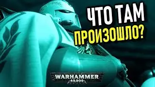 Разбор сюжета Astartes (ВСЕ ВЕРСИИ)Warhammer 40000