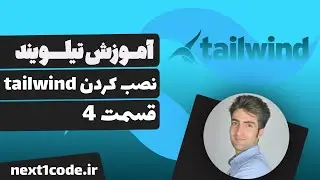 آموزش تیلویند (tailwind css) - روش نصب tailwind