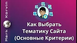 Как Выбрать Тематику Сайта. Основные Критерии