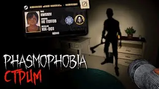 ОСОБЫЙ РЕЖИМ СПИДРАН И ПРЕСТИЖ 20 ▶ PHASMOPHOBIA СТРИМ