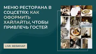 Меню ресторана в соцсетях: как оформить хайлайты, чтобы привлечь гостей?