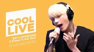 쿨룩 LIVE ▷투모로우바이투게더(TOMORROW X TOGETHER) 0X1=LOVESONG(I Know I Love You) /[볼륨을 높여요]｜KBS 210604 방송