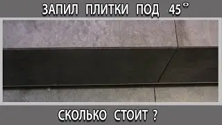 Сколько стоит запил заусовка плитки по 45 градусов. Цена за метр в Москве