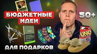 БЮДЖЕТНЫЕ ПОДАРКИ На Новый год 2024 | 50+ ИДЕЙ Подарков На Новый Год