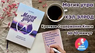 Магия Утра - Хэл Элолд -  Краткое Содержание Книги ЗА 10 МИНУТ