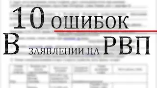 Бланк заявления на РВП. Образец. 10 ошибок при заполнении. Как правильно заполнить.