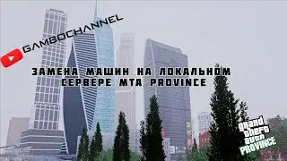 Гайд: Как установить на MTA PROVINCE 0.18 Local Server Свою модель ( машину )