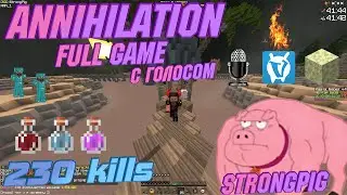 🔥 Annihilation VimeWorld 230+ kills (Full Game) 🔥 С голосом 🔥 Гайд как рашить на Анигилейшн 2020 🔥