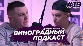 Дмитрий Бабаев - как привезти звезду, как организовать концерт. Виноградный Подкаст №19