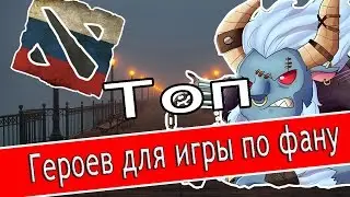 Топ 5 героев для игры по фану | Топ Дота 2