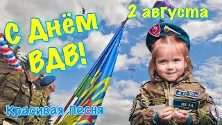 Поздравление с днем ВДВ 2021! День ВДВ! День воздушно десантных войск.  2 августа. Открытка День ВДВ