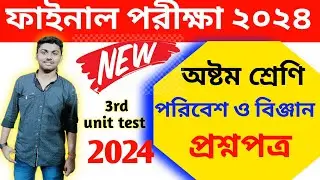 class 8 poribesh 3rd unit test question paper 2024 // class 8 poribesh final exam suggetion 2024