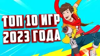 ТОП 10 ЛУЧШИХ ИГР 2023 НА ПК!