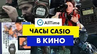 ЧАСЫ CASIO В ПОПУЛЯРНЫХ ФИЛЬМАХ! А вы замечали их? Alltime