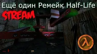 Half-Life на базе Half-Life 2  Ремейк ?