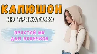 Капор своими руками. Капюшон с манишкой. Сшить съемный капюшон