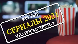 Крутые Сериалы 2021 года \ Что посмотреть ?