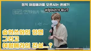 [퀸TV] 승헌쓰와의 인연 그리고 여럼메라의 기원 드디어 밝히다! / 수학 교육의 프로 퀸 양진영쌤