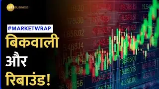 Market Wrap: बिकवाली और रिबाउंड... कैसा रहा बाजार में बीता हफ्ता? जानें आगे कहां रखें नजर