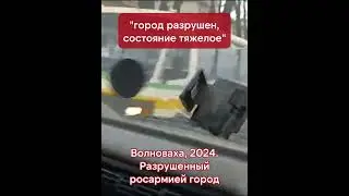 Волноваха, 2024. Разрушенный российской армией город  #война #волноваха