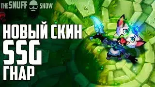 SSG Гнар ● SSG Gnar ● Обзор скина ● Лига Легенд