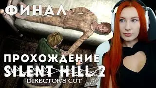 ФИНАЛ  💙 SILENT HILL 2 ПРОХОЖДЕНИЕ