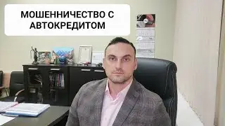 Новое мошенничество с автокредитом