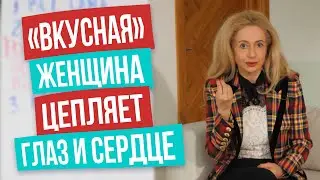 Что мешает вам раскрыть в себе «вкусную» женщину и стать желанной для мужчин