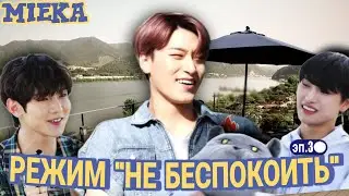 [Озвучка Mieka] ATEEZ | РЕЖИМ “НЕ БЕСПОКОИТЬ” эпизод 3