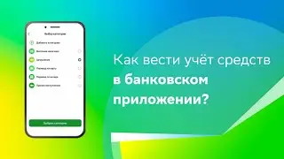 Как вести учёт средств в приложении банка