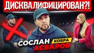 Мама Хардкора у Сослана Асбарова | "Кобра" дисквалификацирован | Использовал допинг в бою с Папиным?