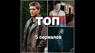 Топ 5 сериалов | сериалы для подростков