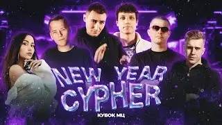 GANGSBURG, KNOWNAIM, R1FMABES, GOKILLA, OTTO, ЭМЕЛЕВСКАЯ | КУБОК МЦ: NEW YEAR CYPHER