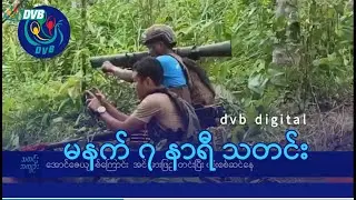 DVB Digital မနက် ၇ နာရီ သတင်း (၂ ရက် နိုဝင်ဘာလ ၂၀၂၄)