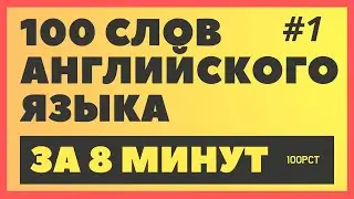 Английский: 100 английских слов за 8 Минут! 🚀🔠 ЧАСТЬ #1