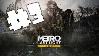 Прохождение Metro 2033 Last Light Redux # 3 [Павел - Мы близко!!!]