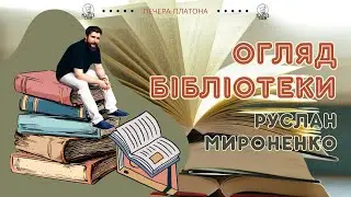 Огляд бібліотеки. Мироненко Руслан